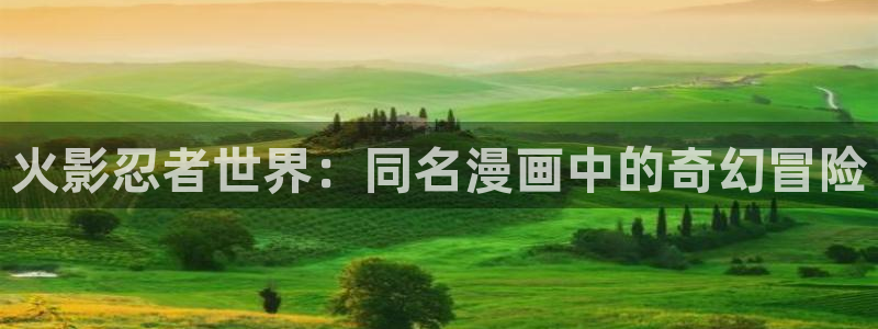 重考生(虫虫漫画)：火影忍者世界：同名漫画中的奇幻冒险