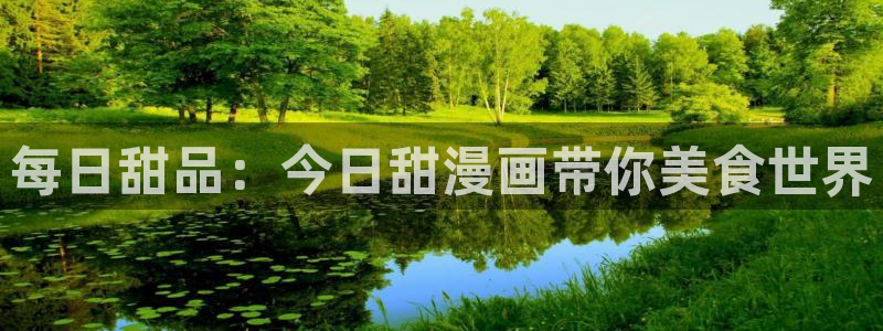 虫虫漫画韩漫：每日甜品：今日甜漫画带你美食世界