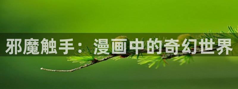 虫虫漫画在线观看免费观看页面：邪魔触手：漫画中的奇幻世界