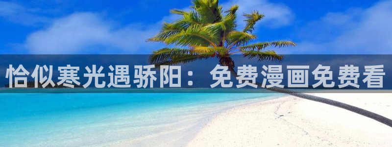 抑郁人气漫画免费观看虫虫漫画：恰似寒光遇骄阳：免费漫画免费看