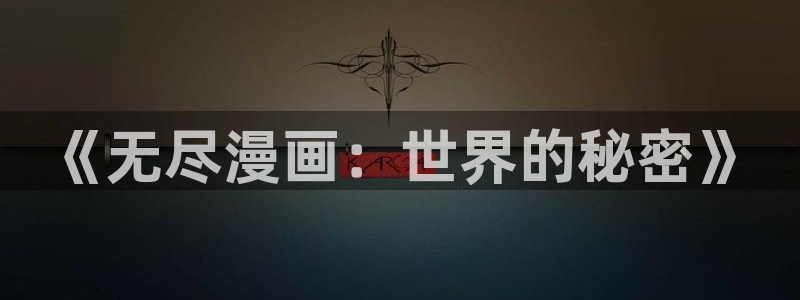 大话降龙虫虫漫画：《无尽漫画：世界的秘密》