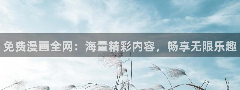 虫虫漫画在线观看：免费漫画全网：海量精彩内容，畅享无限乐趣