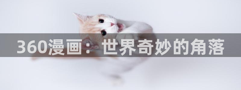 虫虫漫画下载免费：360漫画：世界奇妙的角落