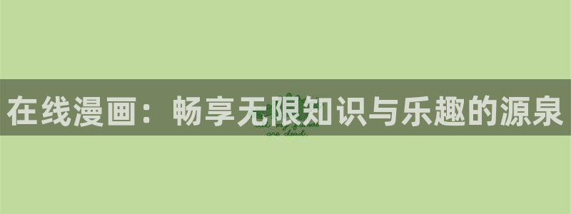 虫虫漫画免费网站：在线漫画：畅享无限知识与乐趣的源泉