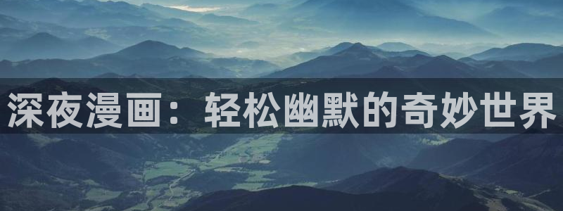 虫虫漫画免费漫画在线看漫画弹窗：深夜漫画：轻松幽默的奇妙世界