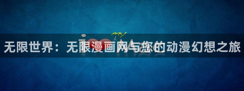虫虫漫画免费漫画页面在线看漫画官网：无限世界：无限漫画网与您的动漫幻想之旅