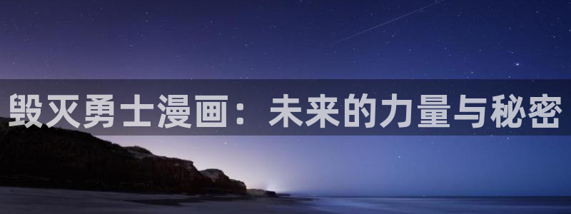 虫虫漫画免费漫画入口页面在线阅读：毁灭勇士漫画：未来的力量与秘密