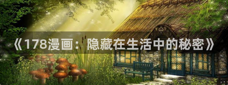 虫虫的漫画：《178漫画：隐藏在生活中的秘密》